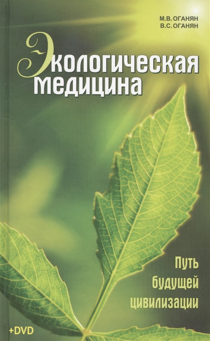 

Экологическая медицина Путь будущей цивилизации DVD
