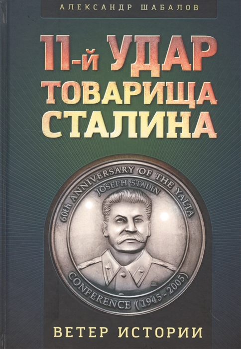 

11-й удар товарища Сталина