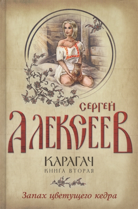 Алексеев С. - Карагач Книга вторая Запах цветущего кедра