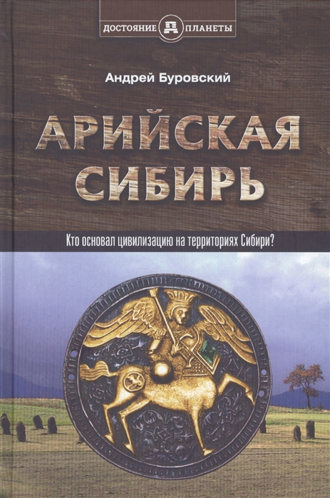 Буровский А. - Арийская Сибирь Кто основал цивилизацию на территориях Сибири