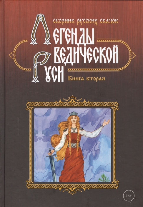 Школьникова М., Сидоров Г. - Легенды ведической Руси Книга вторая Сборник русских сказок