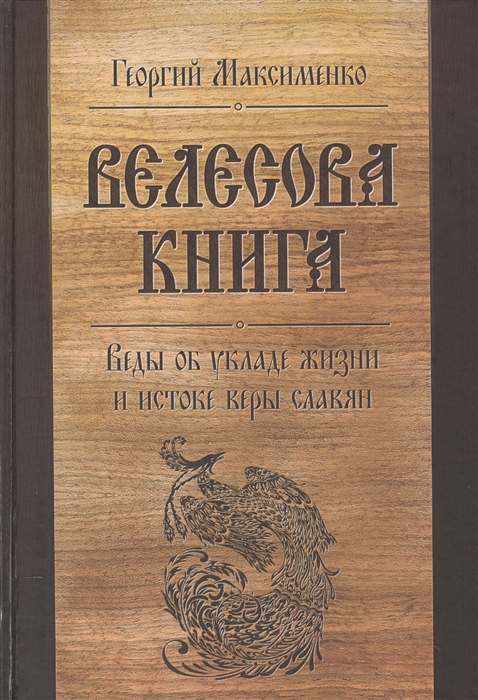 

Велесова книга Веды об укладе жизни и истоке веры славян