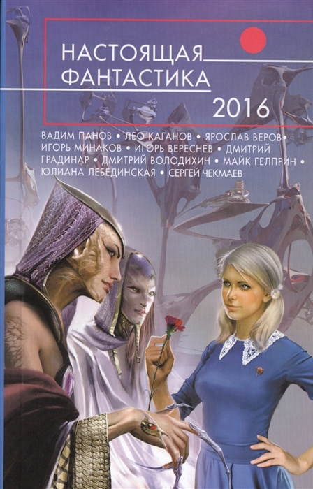 

Настоящая фантастика 2016