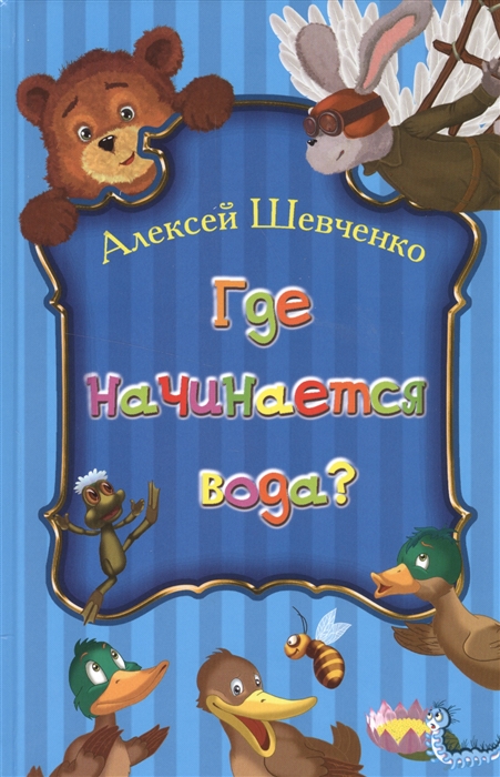 

Где начинается вода