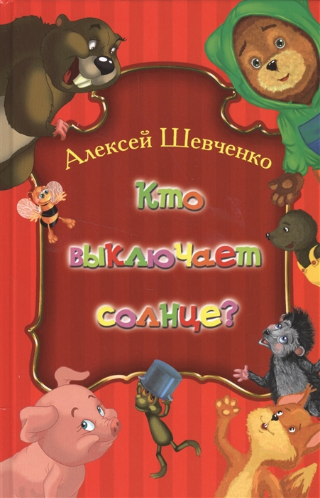 

Кто выключает солнце