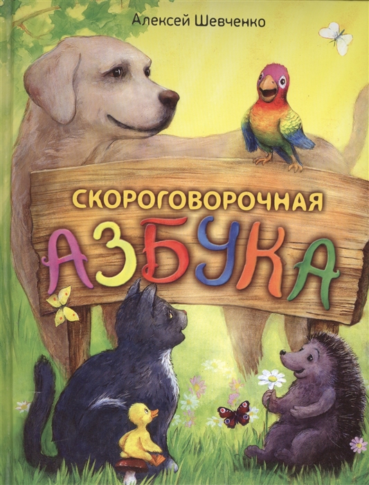 

Скороговорочная азбука