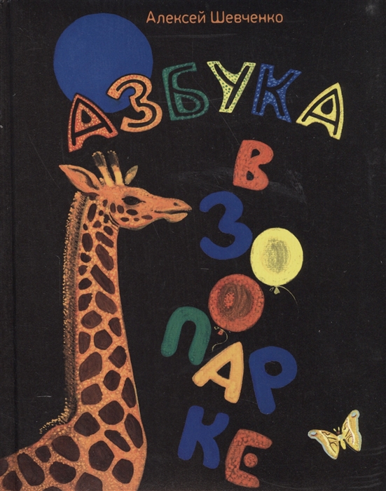 

Азбука в зоопарке