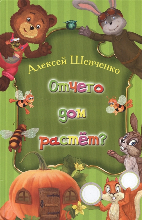 

Отчего дом растет