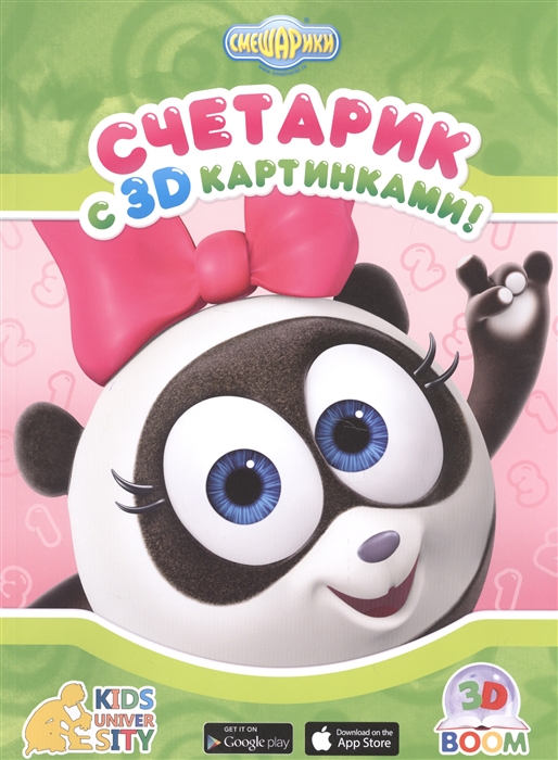 

Смешарики Счетарик с 3D картинками