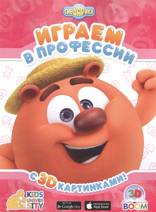 

Смешарики Играем в профессии с 3D картинками