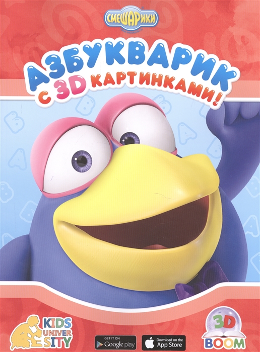 

Смешарики Азбукварик с 3D картинками