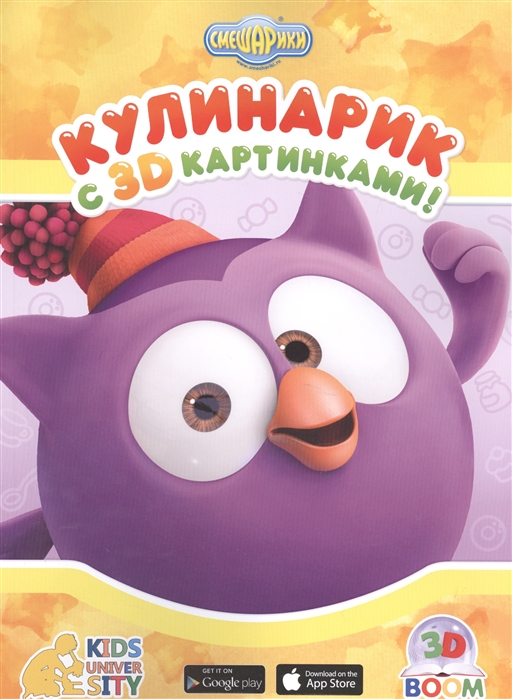 

Смешарики Кулинарик с 3D картинками