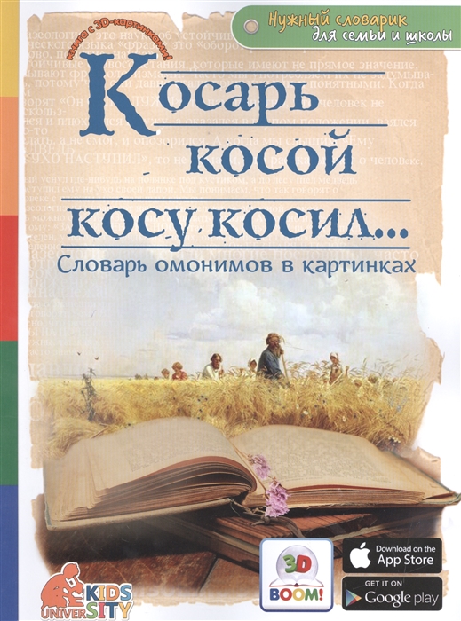 

3D Boom Косарь косой косу косил Словарь омонимов в картинках