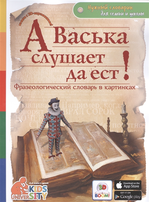 

3D Boom А Васька слушает да ест Фразеологический словарь в картинках