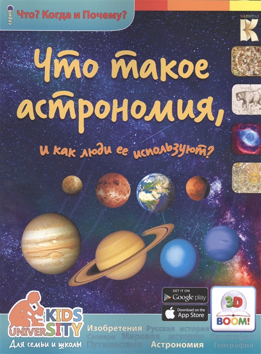 

3D Boom Что такое астрономия и как люди ее используют