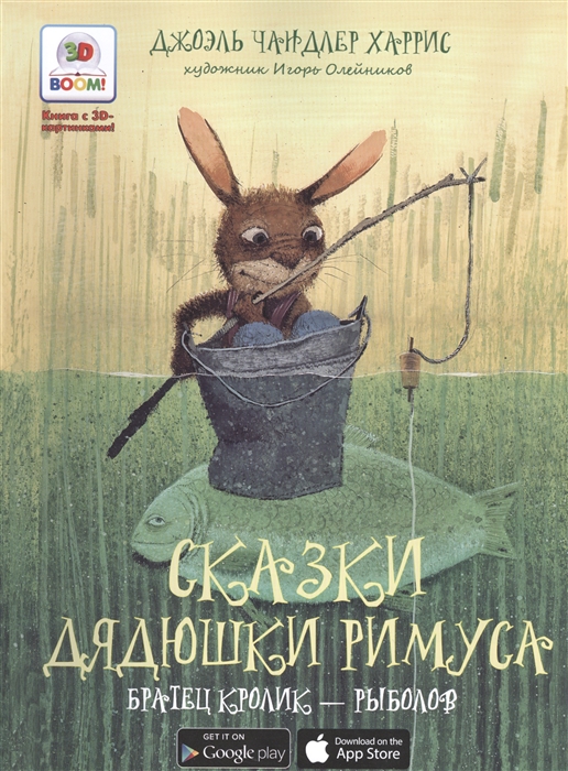 

3D Boom Сказки дядюшки Римуса Братец Кролик - рыболов