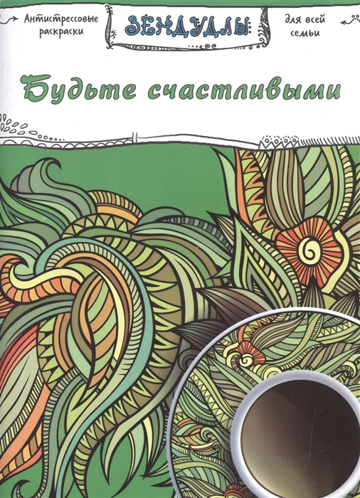 

Будьте счастливыми Зендудлы