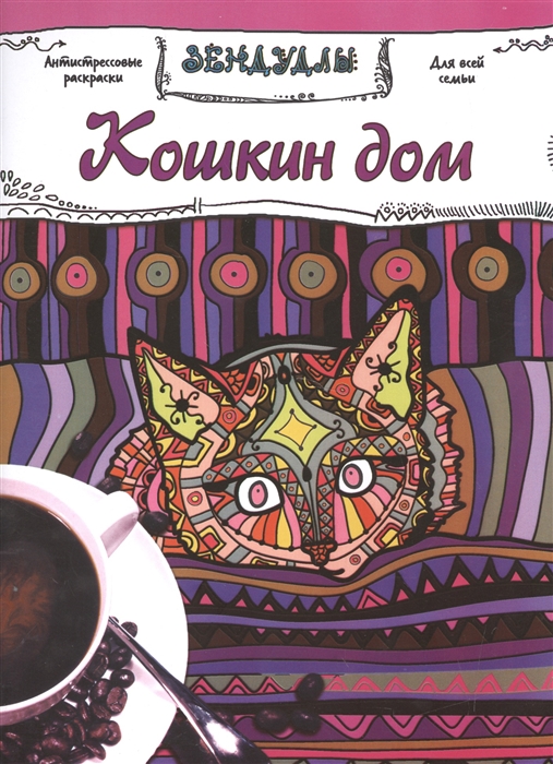 

Кошкин дом Зендудлы