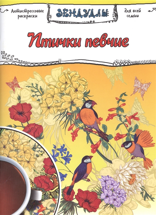 

Птички певчие Зендудлы