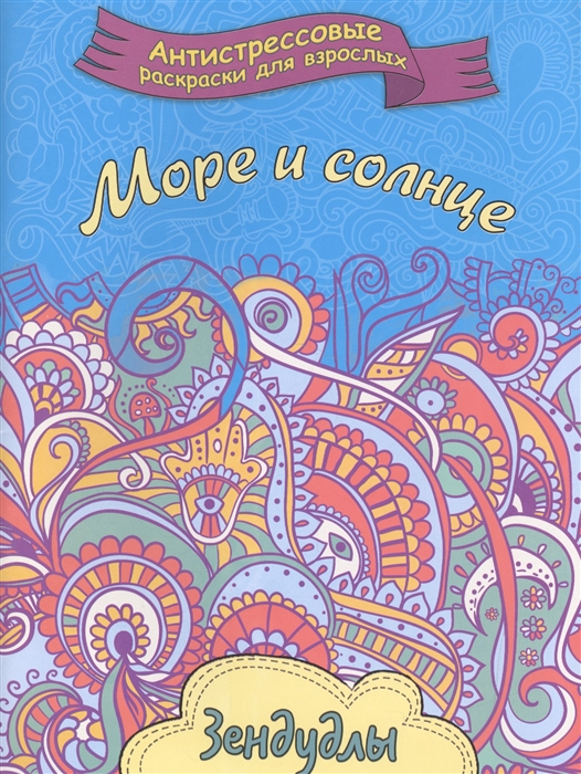 

Море и солнце Зендудлы