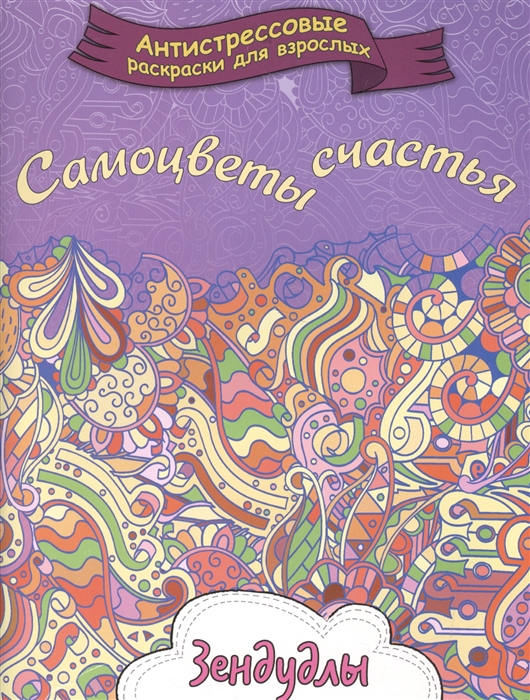 

Самоцветы счастья Зендудлы