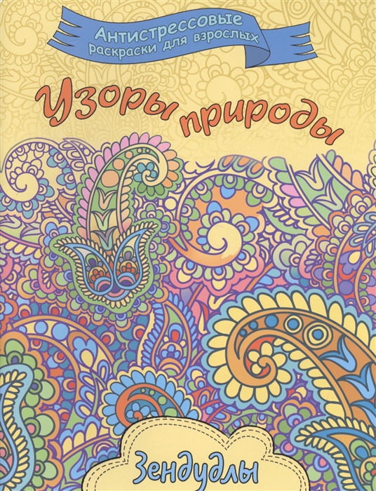 

Узоры природы. Зендудлы