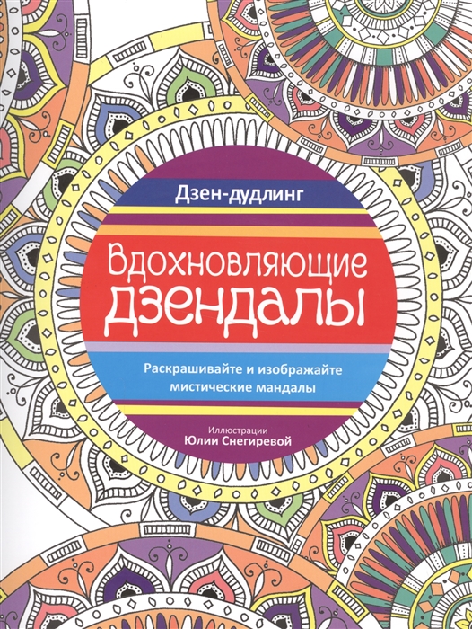 

Вдохновляющие дзендалы Дзен-дудлинг