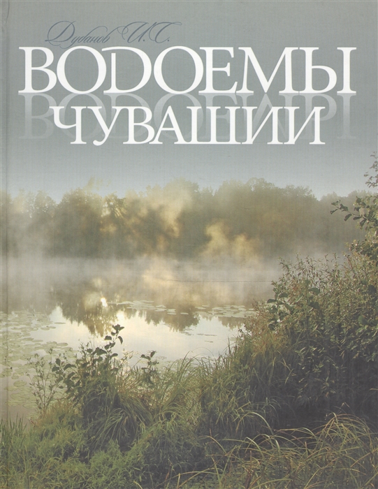 

Водоемы Чувашии Книга-альбом