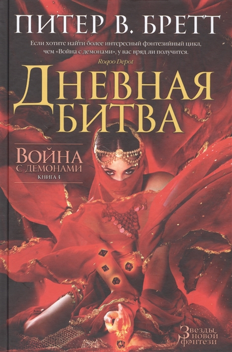 

Война с демонами Книга 3 Дневная битва
