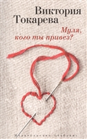 Муля, кого ты привез? Муля, кого ты привез?