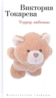 Террор любовью Террор любовью