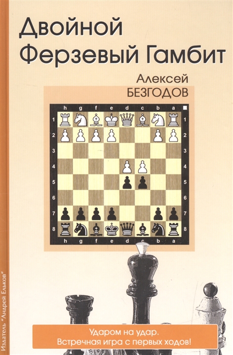 Безгодов А. - Двойной Ферзевый Гамбит Ударом на удар Встречная игра с первых ходов