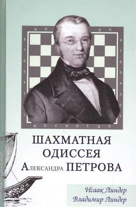 

Шахматная Одиссея Александра Петрова