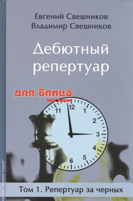 

Дебютный репетртуар для блица Том 1 Репертуар за черных