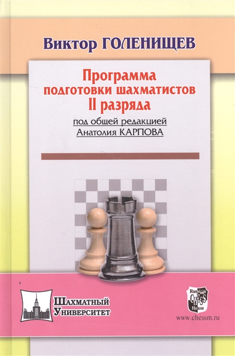 

Программа подготовки шахматистов II разряда