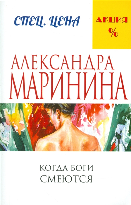 

Когда боги смеются