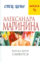 Когда боги смеются Когда боги смеются