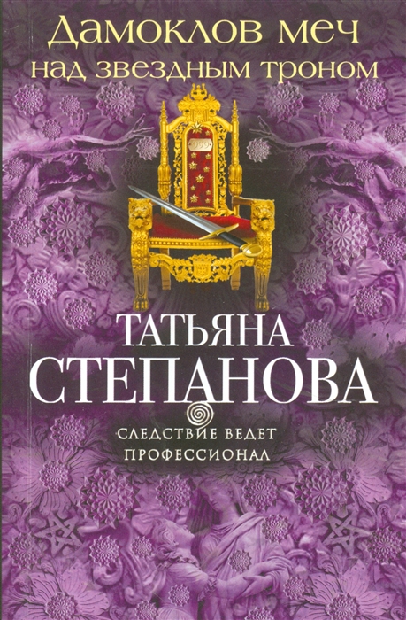 

Дамоклов меч над звездным троном