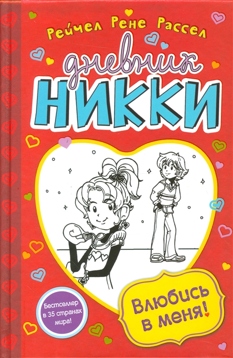 

Дневник Никки Влюбись в меня