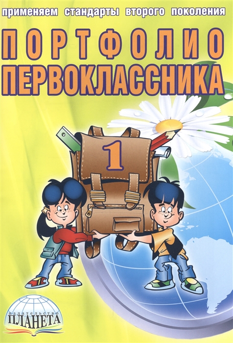 

Портфолио первоклассника книга папка