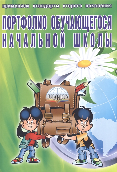 

Портфолио обучающегося начальной школы книга папка