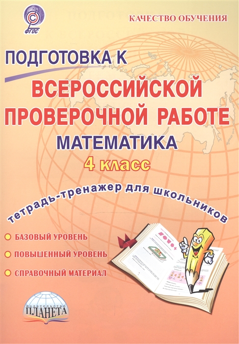 

Подготовка к Всероссийской проверочной работе Математика 4 класс Тетрадь-тренажер для школьников