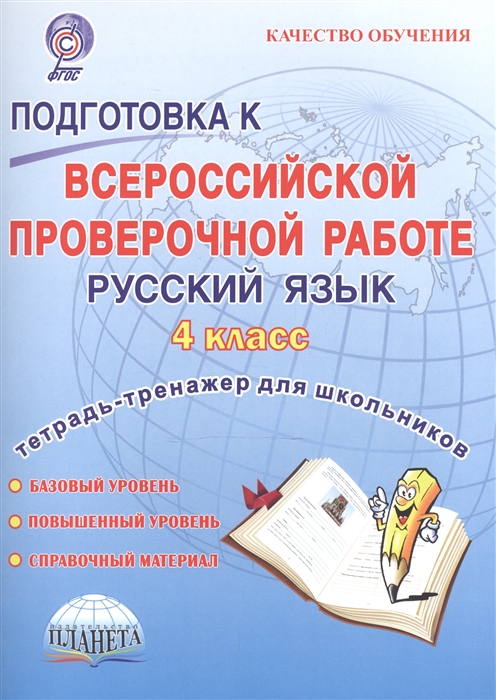 

Подготовка к Всероссийской проверочной работе Русский язык 4 класс Тетрадь-тренажер для школьников