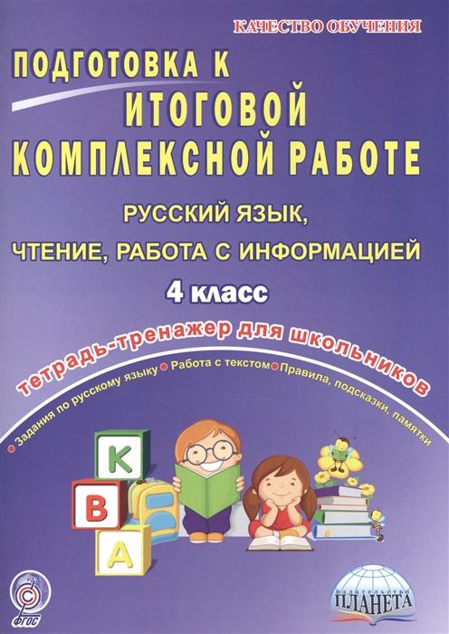 Подготовка к итоговой комплексной работе Русский язык чтение работа с информацией 4 класс Тетрадь-тренажер для школьников