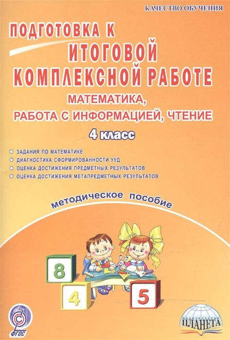 Умнова М. - Подготовка к итоговой комплексной работе Математика работа с информацией чтение 4 класс Методическое пособие 20 работ 140 заданий по математике Диагностика сформированности универсальных учебных действий Оценка достижения предметных и метапред