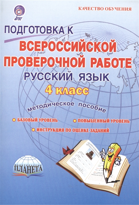 Умнова М. - Подготовка к Всероссийской проверочной работе Русский язык 4 класс Методическое пособие Базовый уровень Повышенный уровень 7 работ 140 заданий Оценка достижения предметных и метапредметных результатов