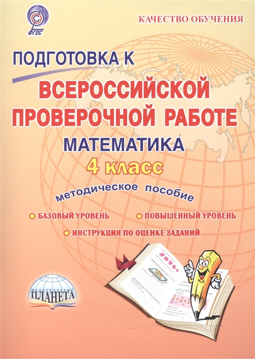 Умнова М. - Подготовка к Всероссийской проверочной работе Математика 4 класс Методическое пособие Базовый уровень Повышенный уровень 7 работ 140 заданий Оценка достижения предметных и метапредметных результатов