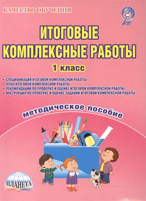 Итоговые комплексные работы 1 класс Методическое пособие Спецификация комплексной работы План комплексной работы Рекомендации по проверке и оценке комплексной работы Инструкция по проверке и оценке заданий комплексной работы