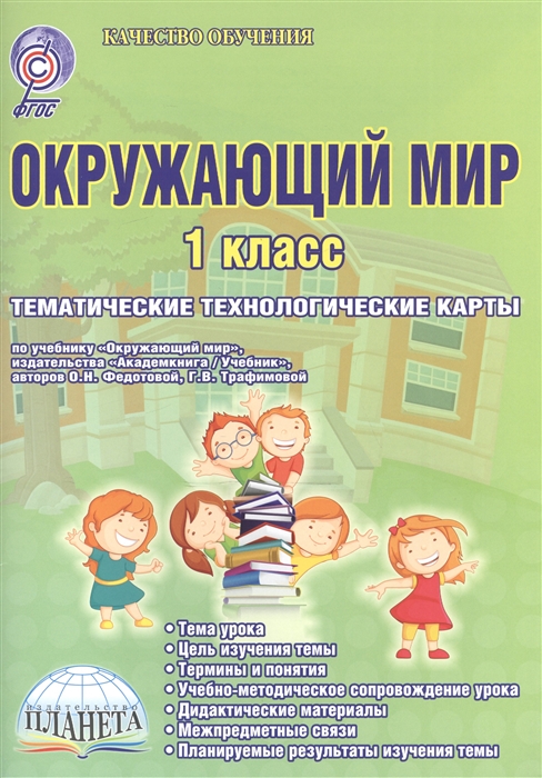 

Окружающий мир 1 класс Тематические технологические карты УМК Перспективная начальная школа по учебнику Окружающий мир издательства Академкнига Учебник авторов О Н Федотовой Г В Трафимовой Методическое пособие