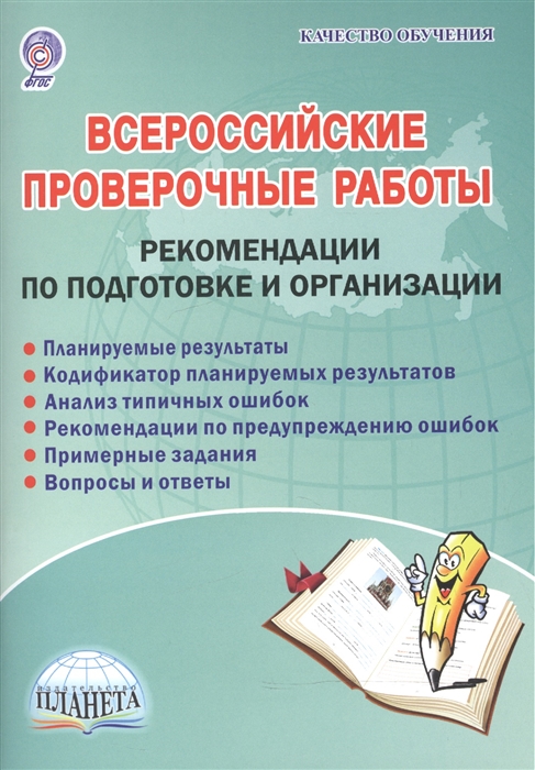 Казачкова С. - Всероссийские проверочные работы Рекомендации по подготовке и организации